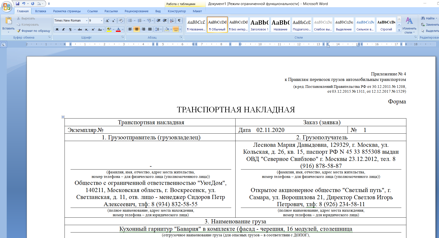 Подготовленный документ: Транспортная накладная